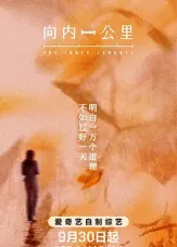 向内一公里